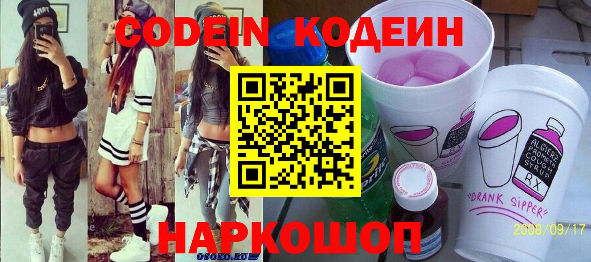 Codein Purple Drank Йошкар-Ола