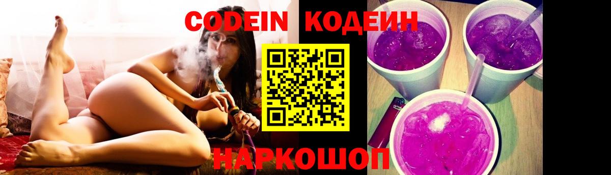 Codein напиток Lean (лин)  Кодеиновый сироп Lean Purple Drank  Йошкар-Ола  Вход с VPN 